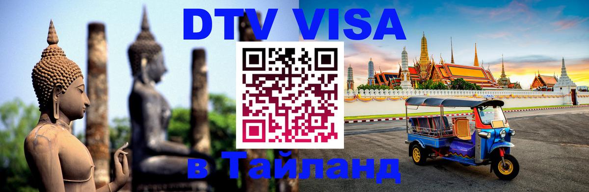 Виза ДТВ на 5 лет в Тайланд Великий Новгород 