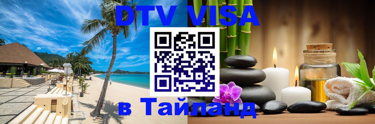 DTV Visa Thailand — прайс и условия, виза без дополнительных документов - Великий Новгород  21.11.2025 