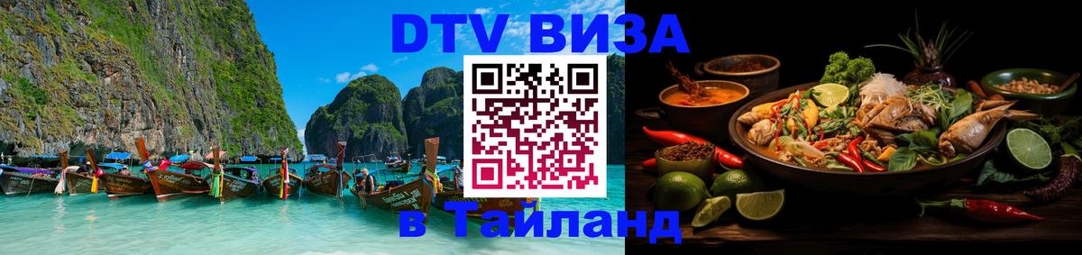 Оформить DTV визу в Тайланд 